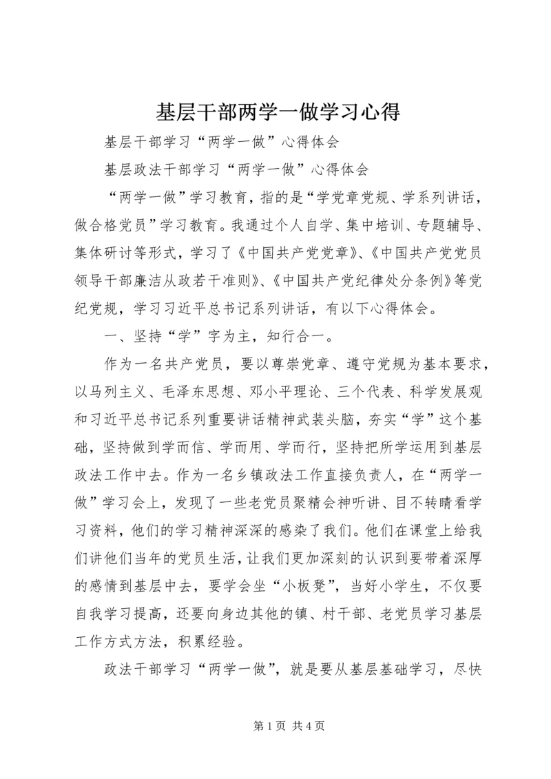 基层干部两学一做学习心得 (5).docx