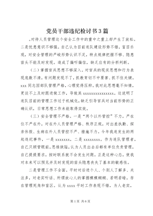 最新精编之党员干部违纪检讨书3篇.docx