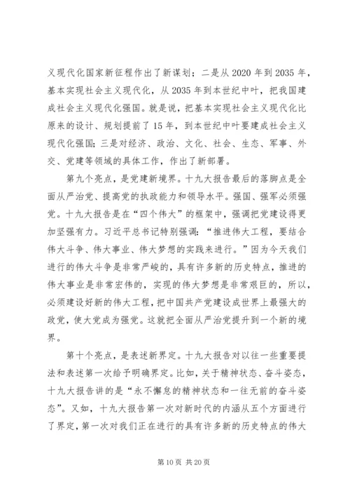 学习贯彻党的十九大精神专题党课讲稿.docx