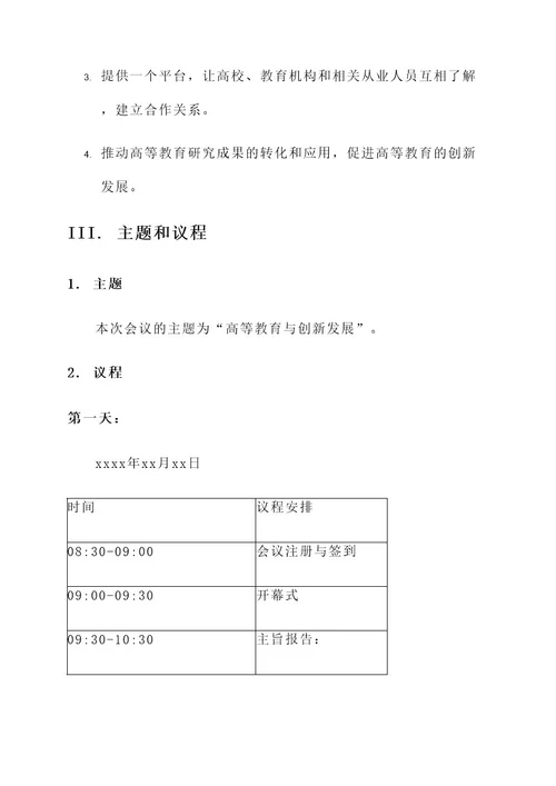 关于高等教育会议筹备方案