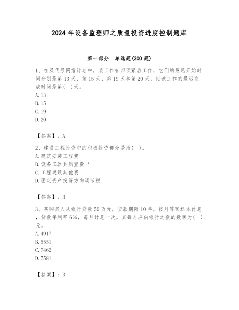 2024年设备监理师之质量投资进度控制题库及参考答案（最新）.docx