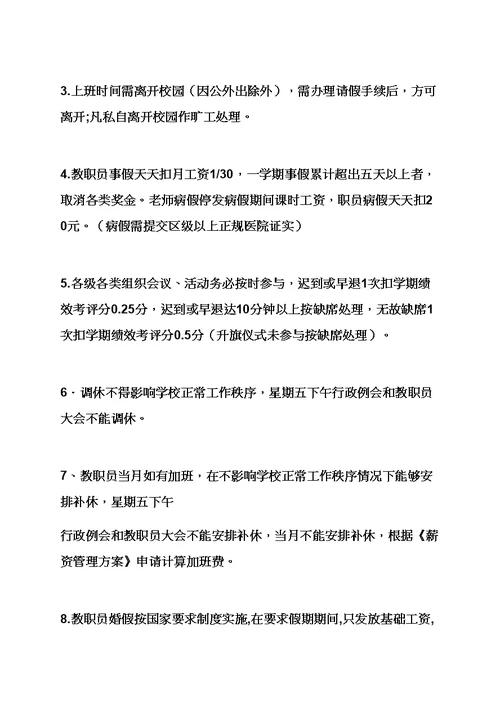 专项规章新规制度之学校组织人事部新规制度