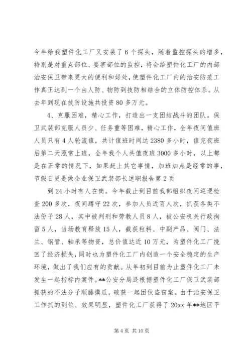 企业保卫武装部长述职报告.docx