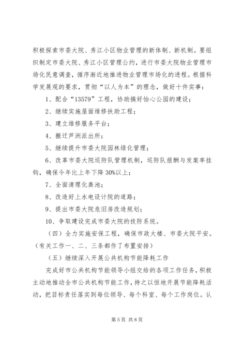 市机关事务管理局工作计划方案.docx