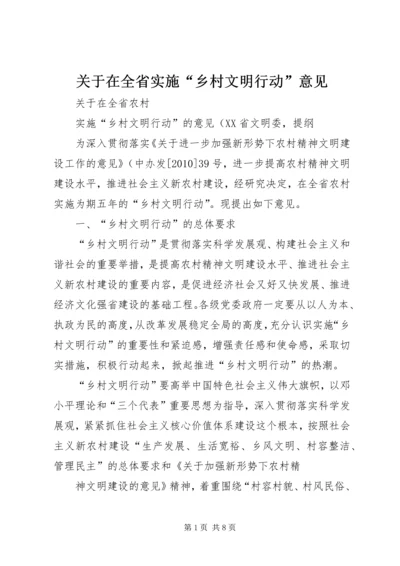 关于在全省实施“乡村文明行动”意见.docx