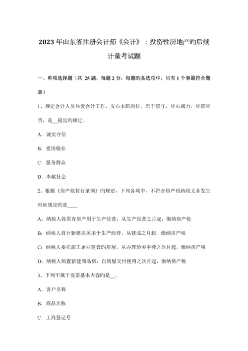2023年山东省注册会计师会计投资性房地产的后续计量考试题.docx