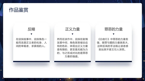 卡通深黑色白夜行文学小说读书分享会PPT模板