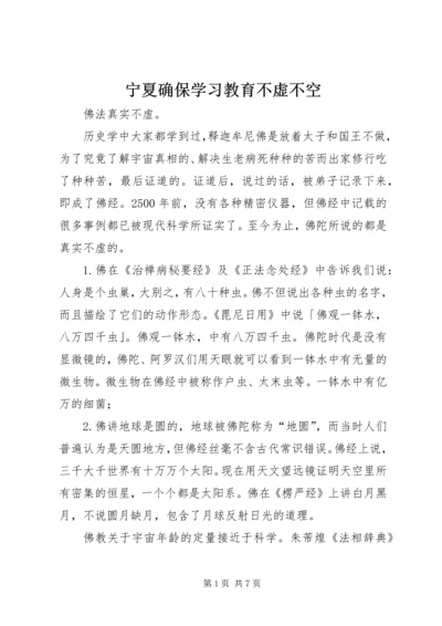 宁夏确保学习教育不虚不空.docx