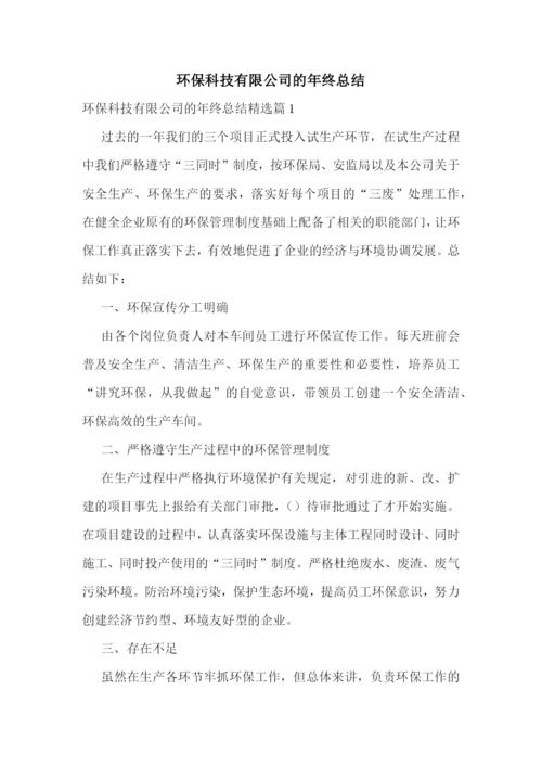 环保科技有限公司的年终总结.docx