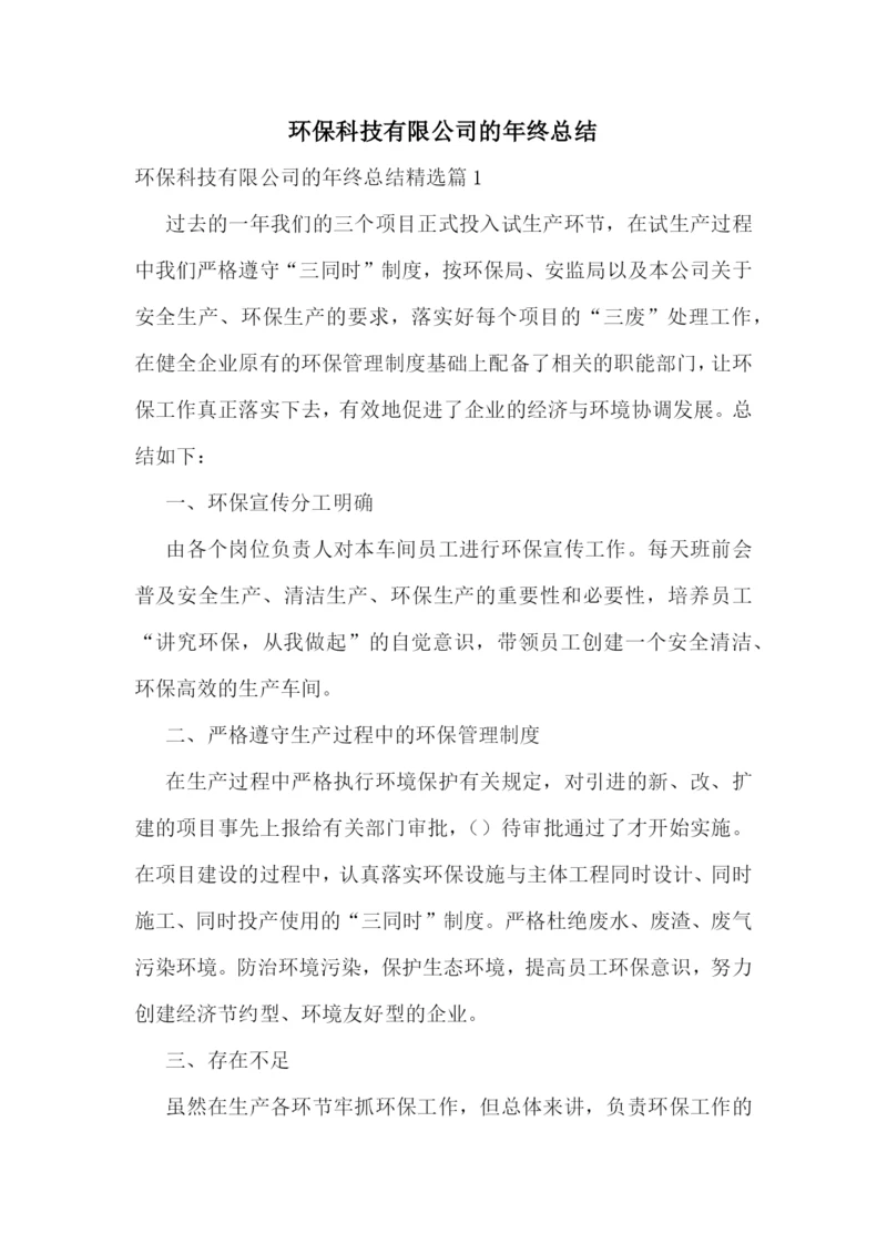 环保科技有限公司的年终总结.docx