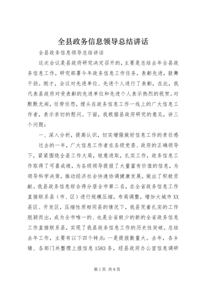 全县政务信息领导总结致辞.docx