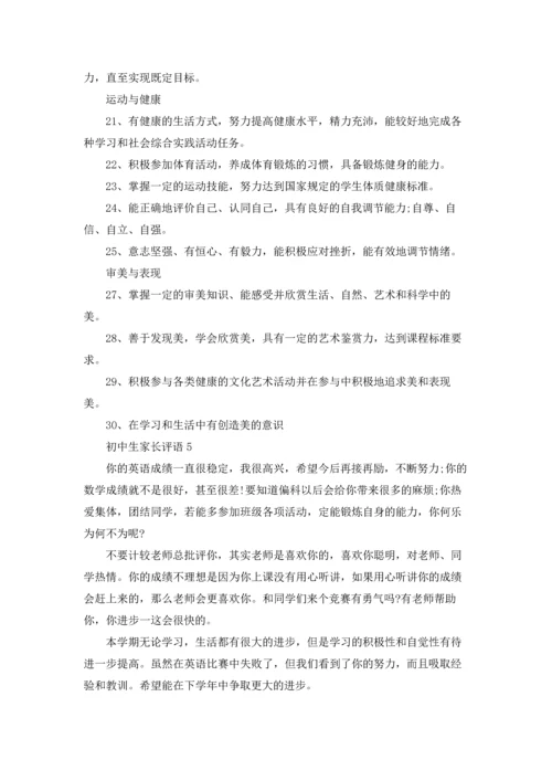 初中生家长评语15篇.docx