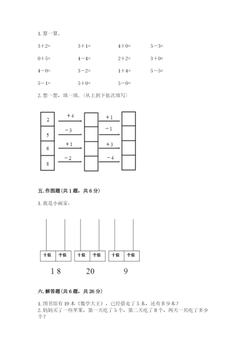 一年级上册数学期末测试卷及参考答案（满分必刷）.docx