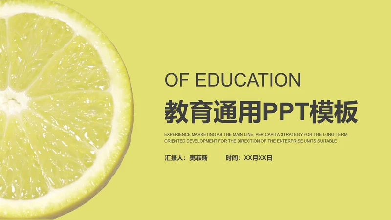 中黄色教育PPT模板