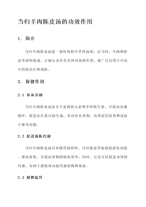 当归羊肉陈皮汤的功效作用
