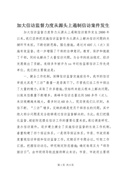 加大信访监督力度从源头上遏制信访案件发生.docx