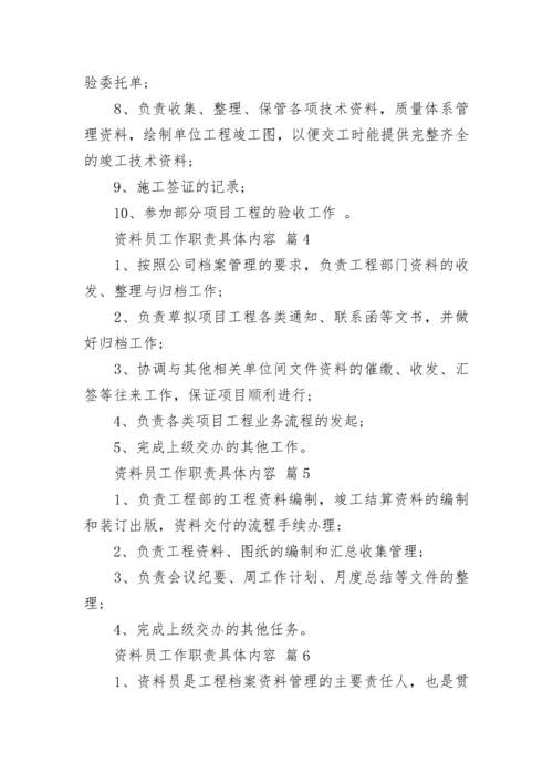 资料员工作职责具体内容.docx