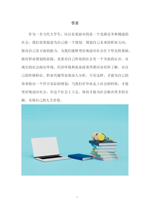20页6600字国际经济与贸易专业职业生涯规划.docx