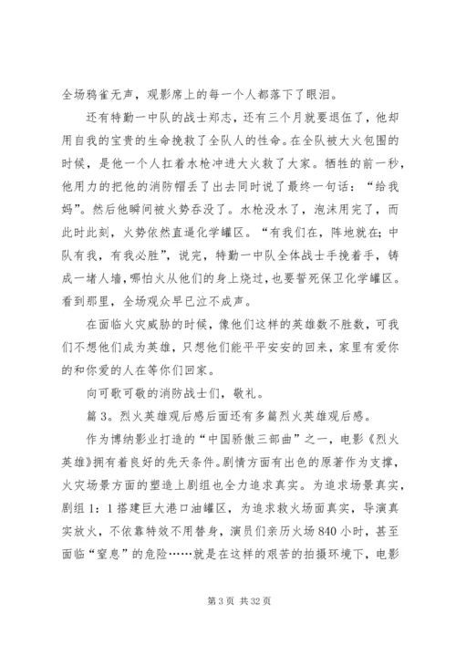 烈火英雄观后感优选20篇.docx