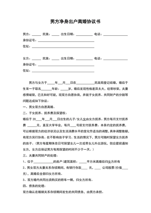 男方净身出户离婚协议书word文档模板