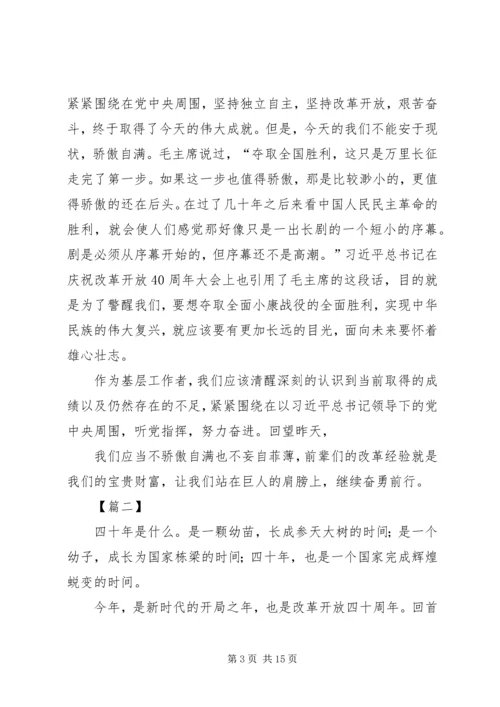 改革开放四十周年大会观后感8篇.docx