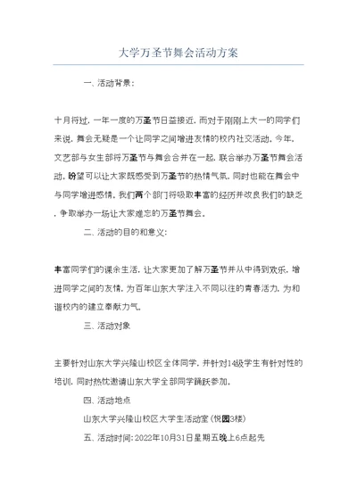 大学万圣节舞会活动方案(共5页)