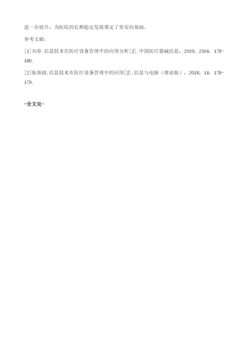 浅谈电子信息技术在我国医疗设备管理中的应用与研究1.docx