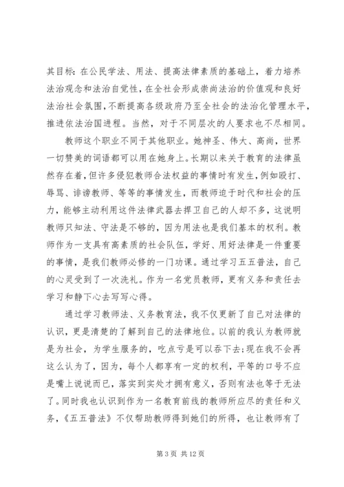 五五普法心得体会范文.docx