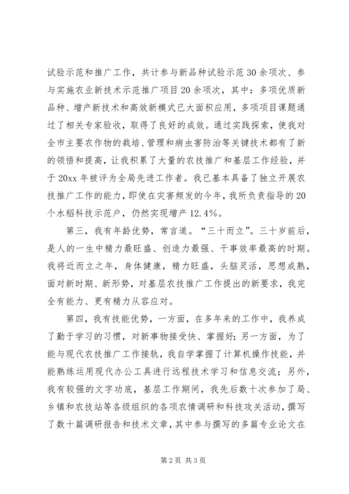 农业技术推广岗位竞聘演讲稿范文.docx