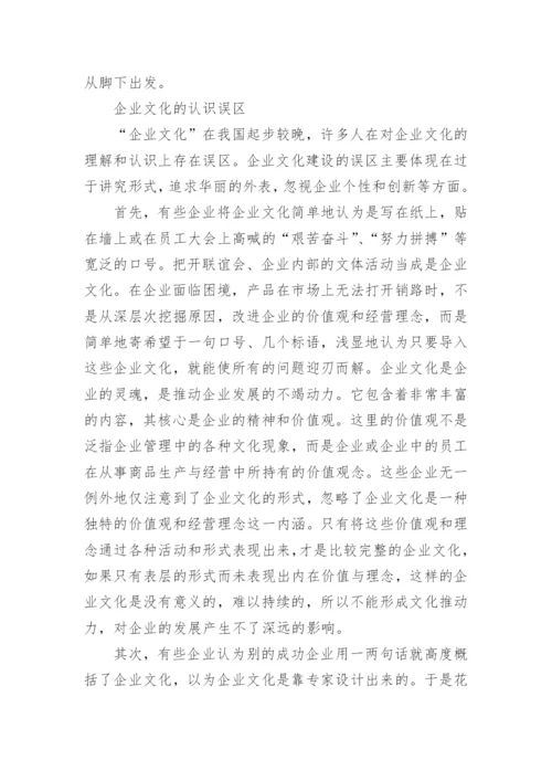 企业管理企业文化的认识与理解.docx