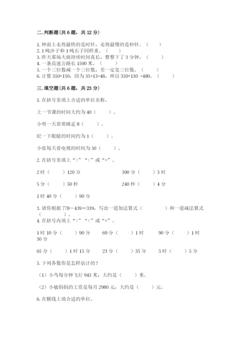 小学三年级上册数学期中测试卷含完整答案（全国通用）.docx