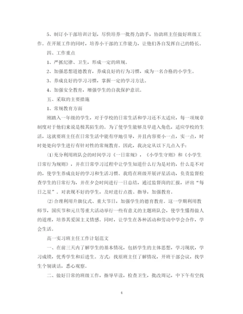 精编之实习班主任工作计划表范本.docx