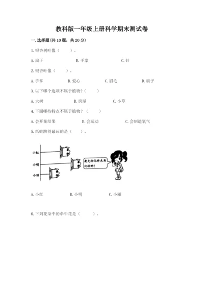 教科版一年级上册科学期末测试卷及答案【精品】.docx