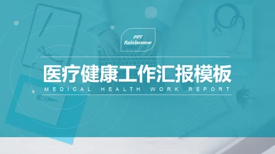 蓝白医疗工作汇报通用PPT模板