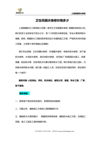 卫生间漏水维修价格多少.docx