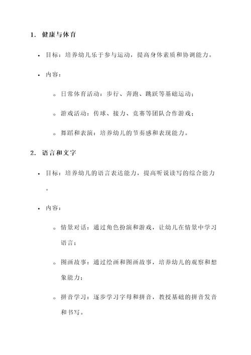 某幼儿园课程实施方案