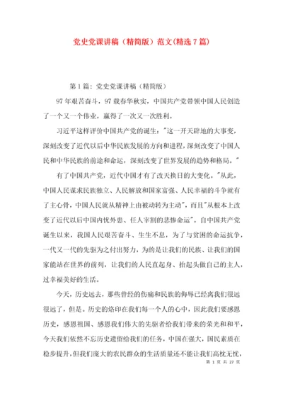党史党课讲稿（精简版）范文(精选7篇).docx