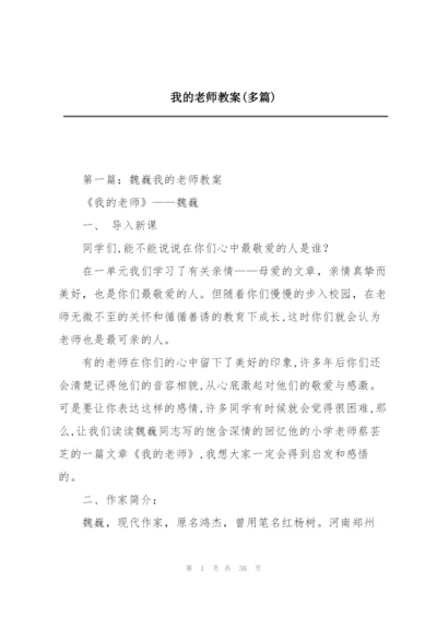 我的老师教案(多篇).docx