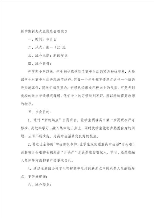 新学期新起点主题班会教案