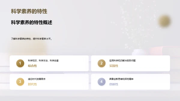 提升科学素养之道