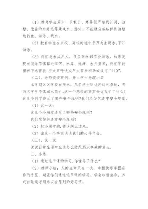 安全教案防溺水教案.docx