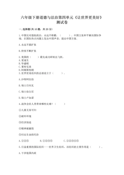 六年级下册道德与法治第四单元《让世界更美好》测试卷含答案（最新）.docx