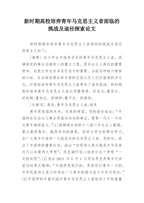 新时期高校培养青年马克思主义者面临的挑战及途径探索论文.docx