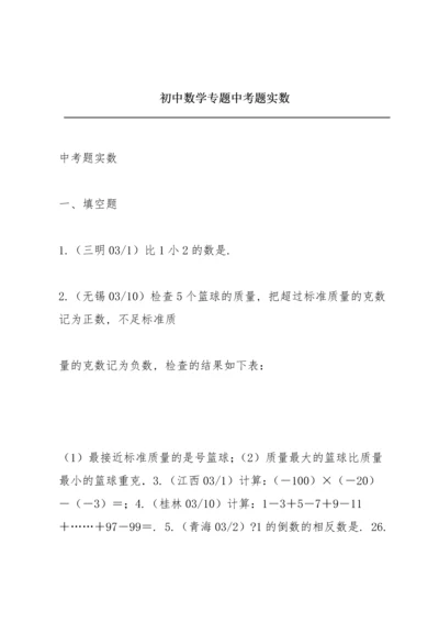 初中数学专题中考题实数.docx