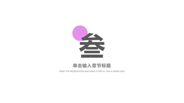 紫色卡通风儿童节主题教育PPT模板