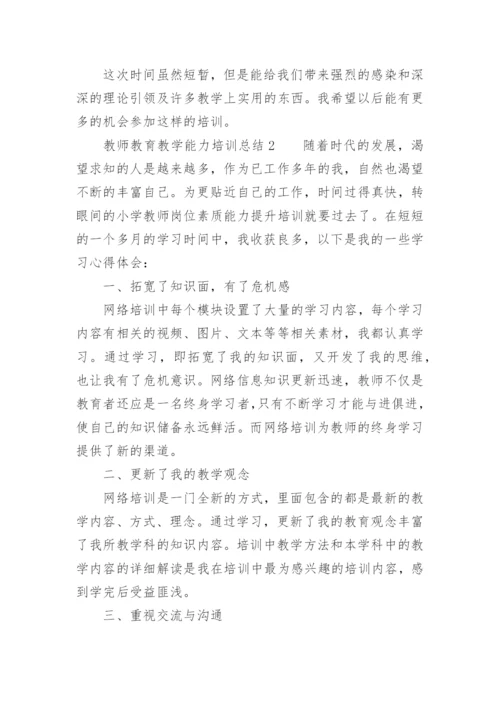 教师教育教学能力培训总结.docx