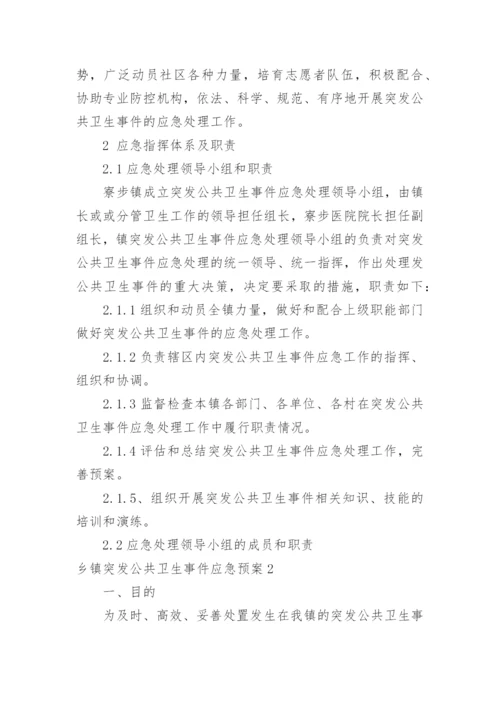 乡镇突发公共卫生事件应急预案.docx