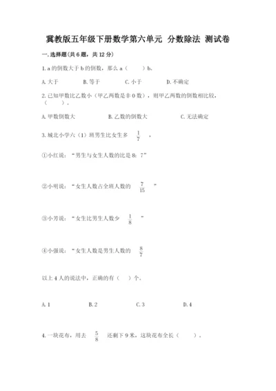 冀教版五年级下册数学第六单元 分数除法 测试卷附参考答案ab卷.docx