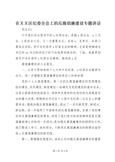在ＸＸ区纪委全会上的反腐倡廉建设专题讲话.docx