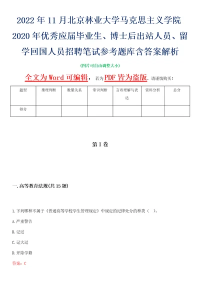 2022年11月北京林业大学马克思主义学院2020年优秀应届毕业生、博士后出站人员、留学回国人员招聘笔试参考题库含答案解析